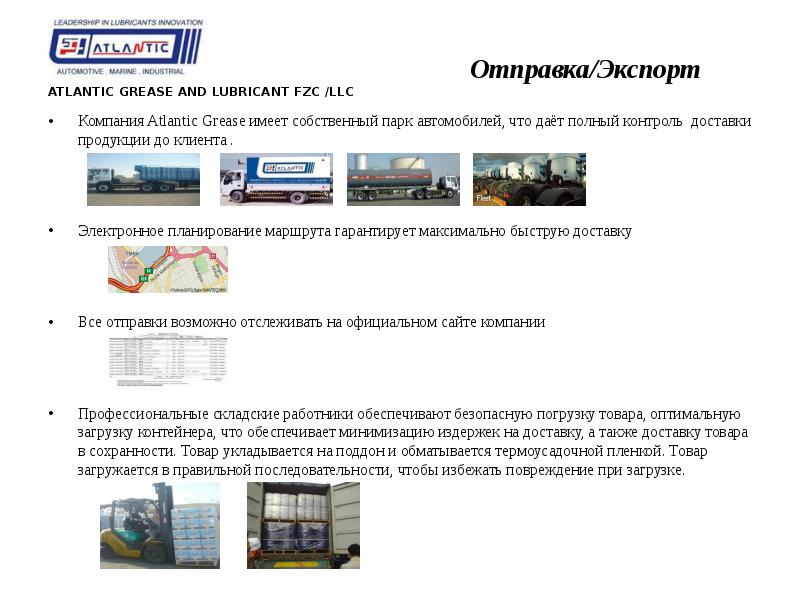 Производство Atlantic Grease & lubricants. Смазочные материалы