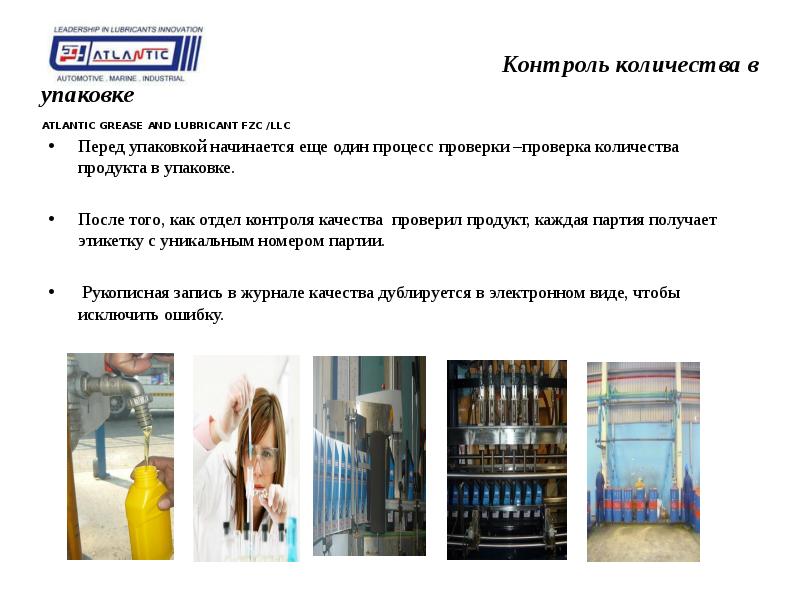Производство Atlantic Grease & lubricants. Смазочные материалы