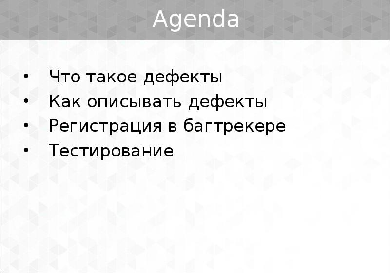 Регистрация дефекта. Дефект. Что такое дехвект. Дефект в тестировании это. Дефект это Информатика.