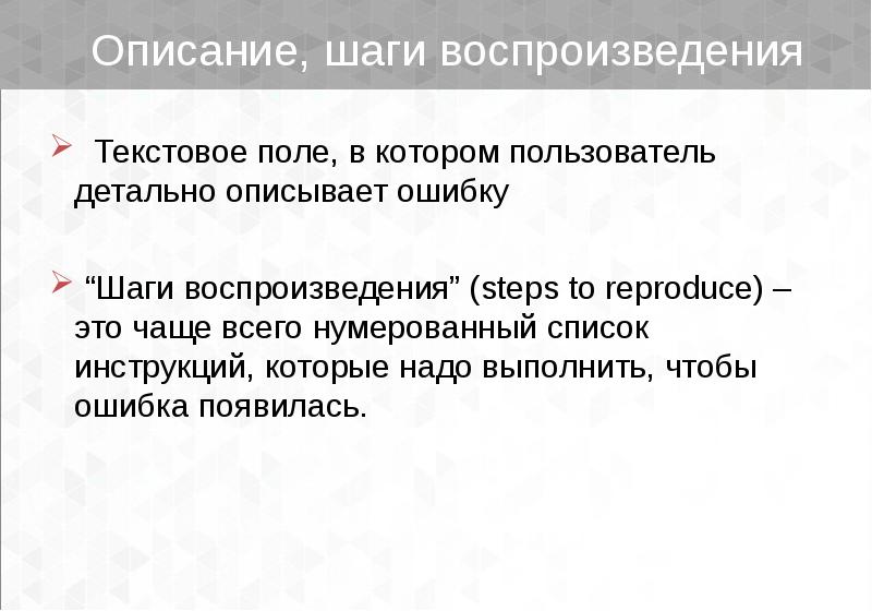 Ошибки шага. Шаги воспроизведения. Шаги воспроизведения в тестировании. Правила верификации дефектов.