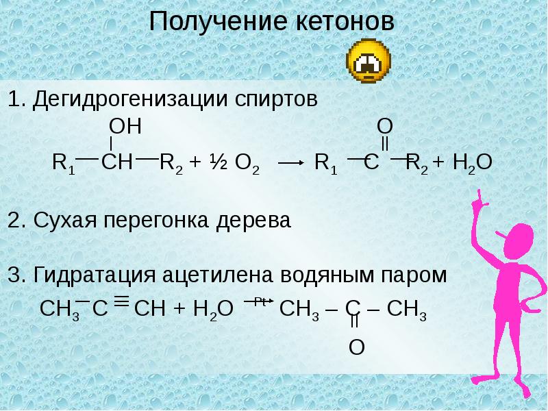Кетон алкан. Получение кетонов. Кетоны получение. Кетоны способы получения. Методы синтеза кетонов.
