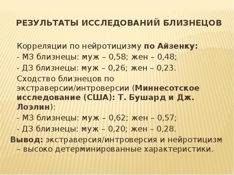 Исследовал темперамент. Психогенетические исследования темперамента. Результаты исследования близнецов. Близнецовые исследования темперамента. Психогенетические исследования личности.