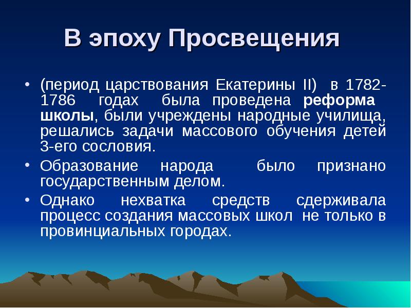 Эпоха просвещения охватывает период