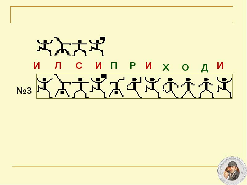 План по рассказу пляшущие человечки