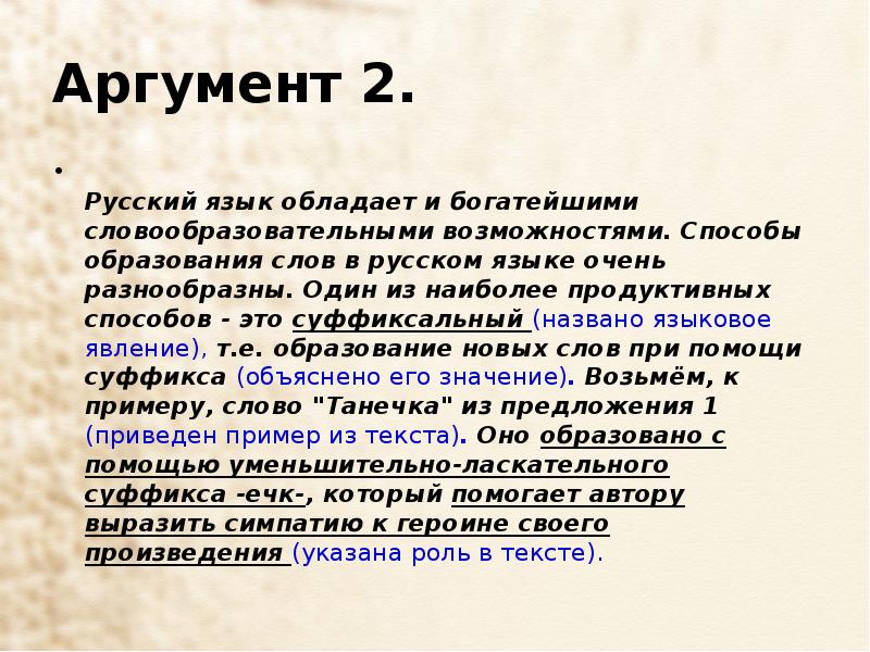 Сочинение по русскому языку презентация. Что такое аргумент в русском языке. Слово о русском языке сочинение. Русский язык очень богат и разнообразен. Богатство русского языка сочинение.