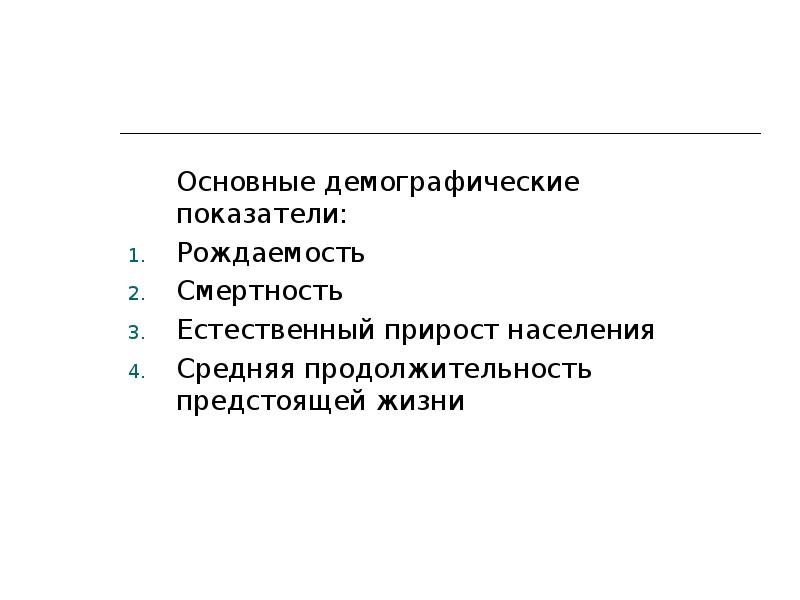 Что влияет на рождаемость и смертность