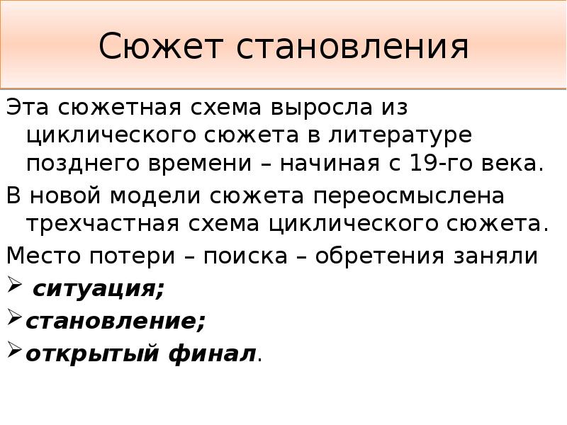 Циклическая сюжетная схема