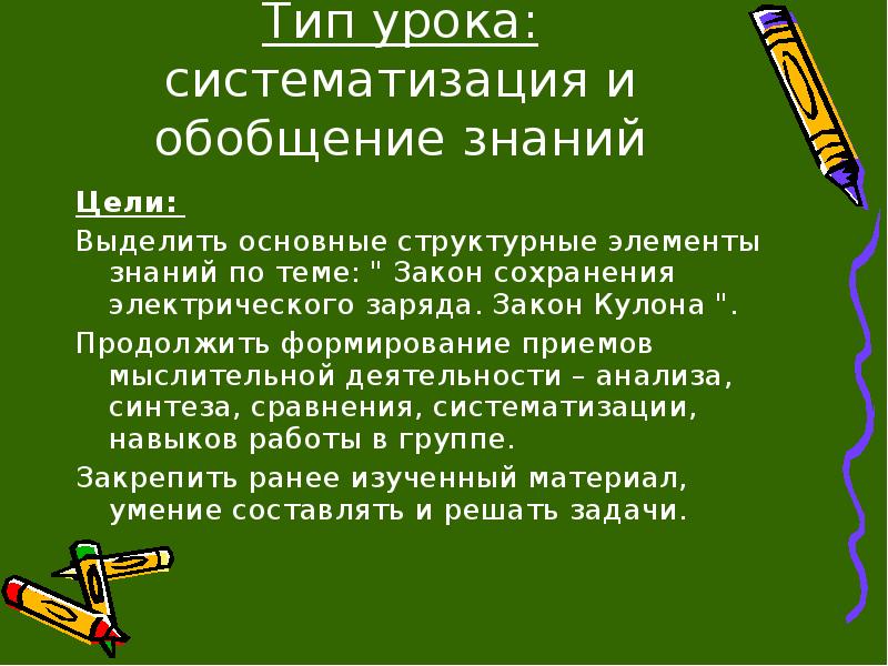 Обобщение и систематизация знаний тип урока. Обобщение и систематизация знаний тип урока