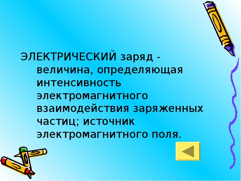 Величина заряда. Одноименные заряды отталкиваются; разноименные заряды притягиваются. Одноименные отталкиваются а разноименные притягиваются. Заряд определяет интенсивность электромагнитных взаимодействий. Разноименные заряды притягиваются закон.