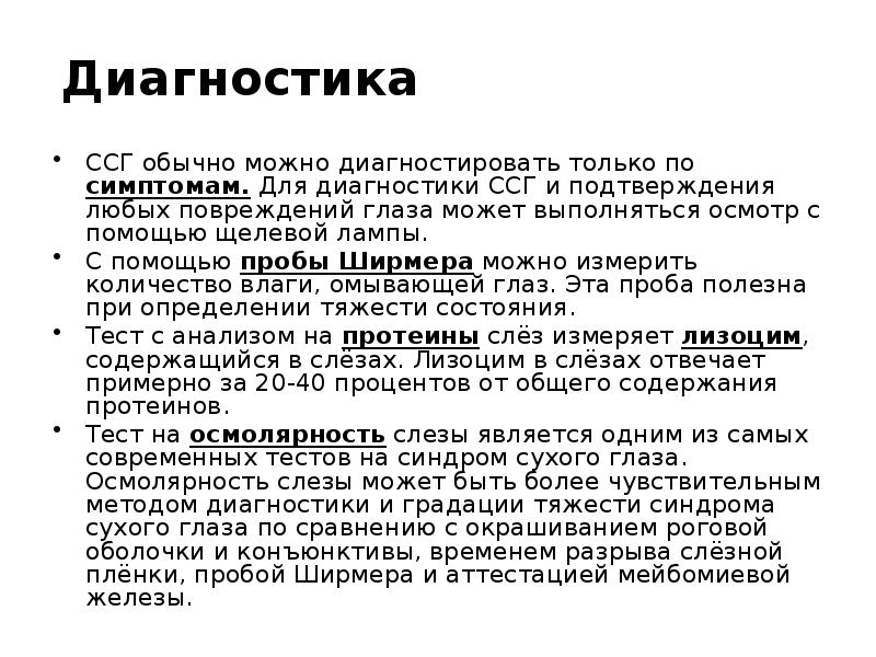 Обычно возможно. Диагностика синдрома сухого глаза. ССГ (синдром сухого глаза. ССГ синдром сухого глаза симптомы. Проба при синдроме сухого глаза.