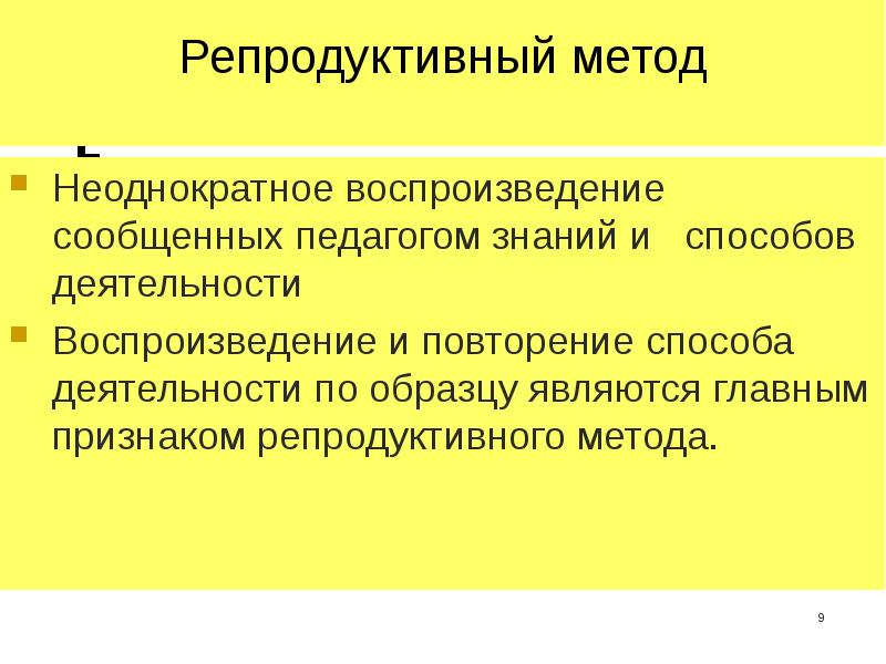 Репродуктивное обучение. Репродуктивный метод. Репродуктивный метод деятельность учителя. Репродуктивный метод в педагогике. Репродуктивный метод обучения признаки.