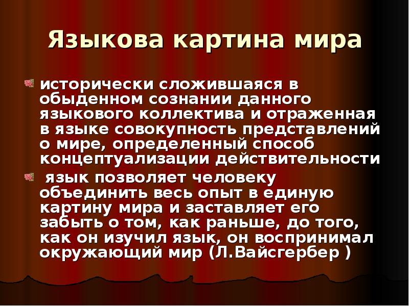 Картина совокупность представлений. Язык и картина мира. Языковая картина мира и язык. Язык отражает языковую картину мира. Языковая картина мира это представление о мире.