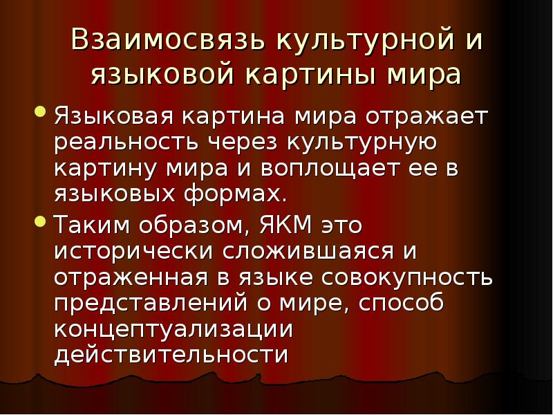 Язык это совокупность. Культурная и языковая картина мира. Культурная картина мира. Язык и культура. Языковая картина мира.. Языковая картина мира и культурная картина мира.