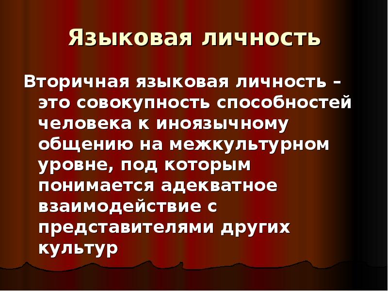 Вторичная языковая личность. Вторичные языки культуры. Языковая личность фото. Языковые способности.