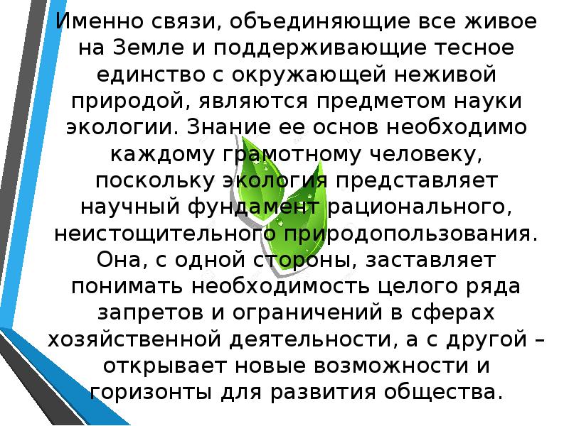 Какое значение имеют экологические знания. Зачем нужны экологические знания. Почему экологические знания необходимы каждому человеку общества. Зачем наука экология нужна человеку.