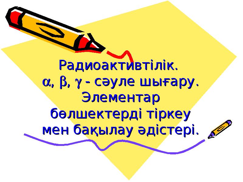 Жасанды радиоактивтілік презентация