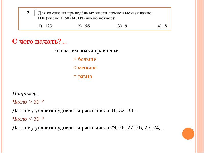 30 число рабочее. Высказывание содержащее в записи знаки больше или меньше. Знаки сравнения приказ. 123 Это четное число или нет.