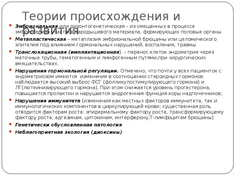 Теории происхождения и развития Эмбриональная или дизонтогенетическая – из смещенных в