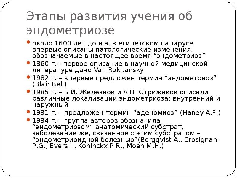 Этапы развития учения об эндометриозе  около 1600 лет до н.э.