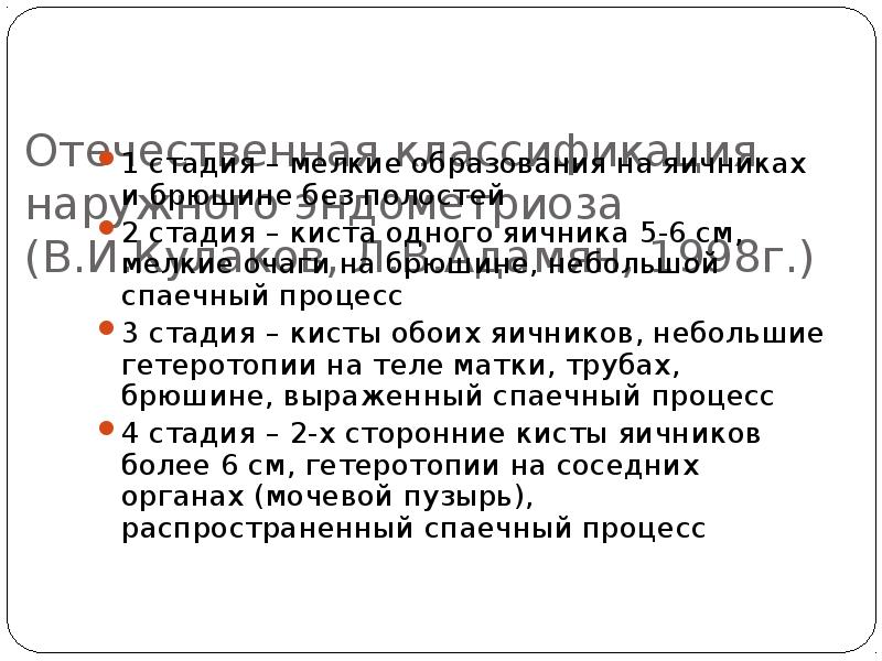 Отечественная классификация наружного эндометриоза  (В.И.Кулаков, Л.В.Адамян, 1998г.) 1 стадия –