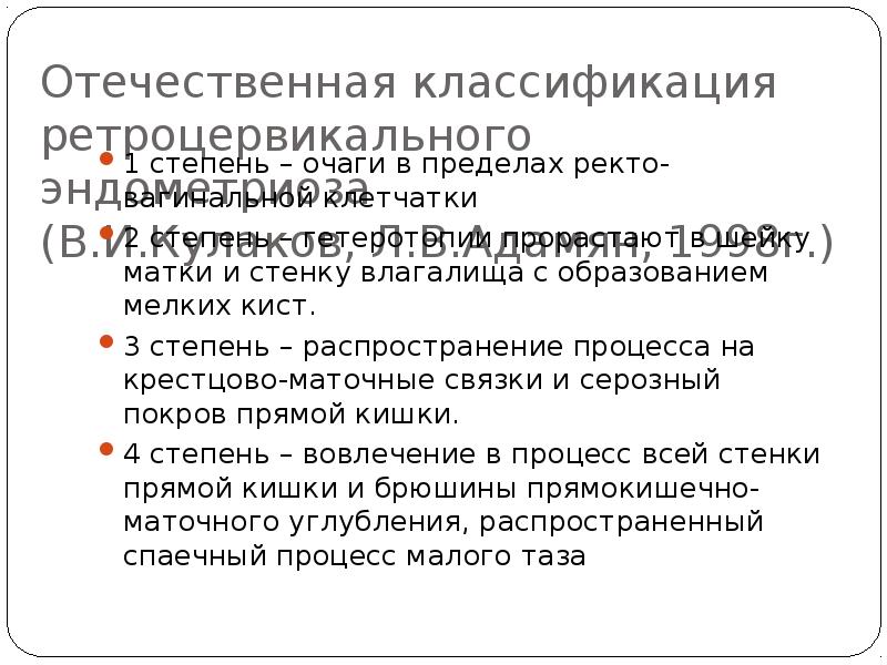 Отечественная классификация ретроцервикального эндометриоза       