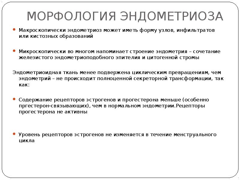 МОРФОЛОГИЯ ЭНДОМЕТРИОЗА  Макроскопически эндометриоз может иметь форму узлов, инфильтратов или