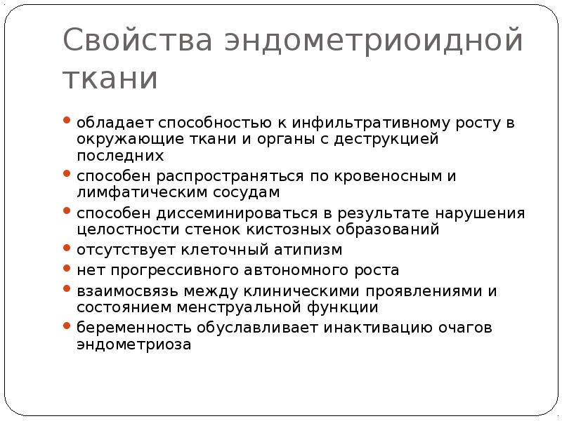 Свойства эндометриоидной ткани обладает способностью к инфильтративному росту в окружающие ткани