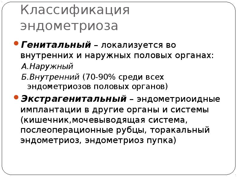 Классификация эндометриоза Генитальный – локализуется во внутренних и наружных половых органах: