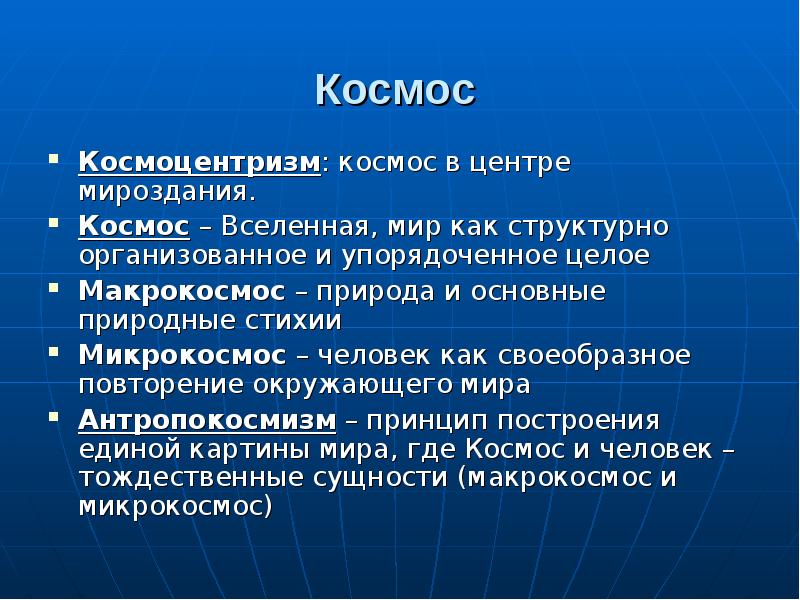 Космоцентризм. Космоцентризм в философии это. Макрокосмос это в философии. Космоцентризм мировоззрения античности.. Микрокосм это в философии.