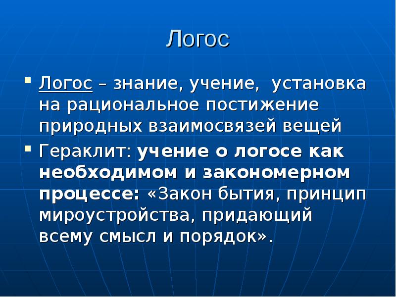 Естественная необходимость. Логос. Логос это в философии. Логос Гераклита. Логос:(Гераклит, стоики, христиане),.