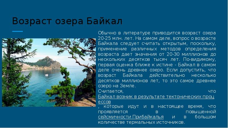 Презентация об озере байкал 6 класс