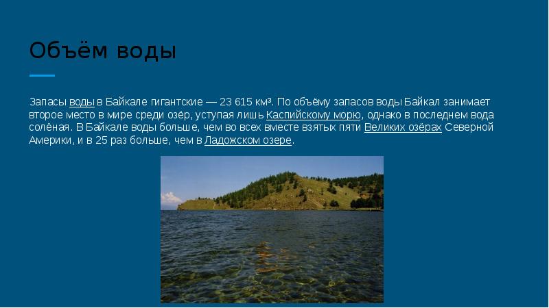 Процент воды в байкале. Запасы воды в Байкале. Озеро Байкал объем воды. Объём воды в Байкале слайд. Объем воды в Байкале.