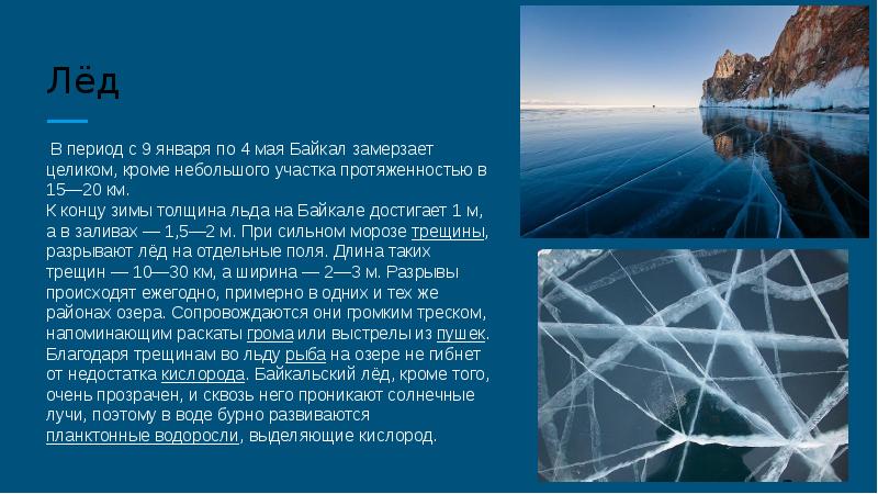 Озеро байкал сколько. Лед Байкала презентация. Толщина льда на Байкале зимой.