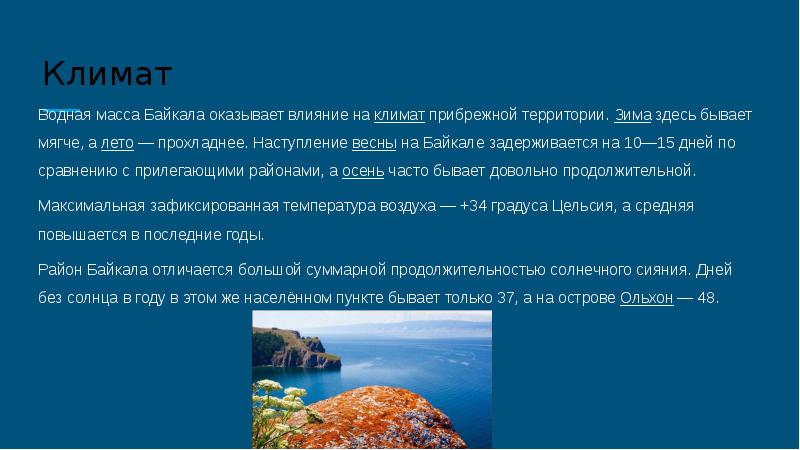 Климат озер. Особенности климата Байкала. Климат Байкала презентация. Климат озера Байкал презентация. Климат Байкала кратко.