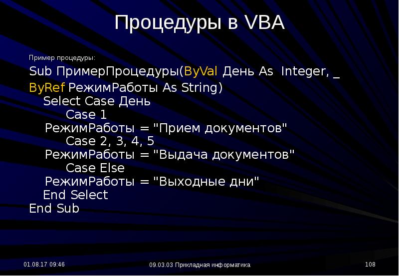 Vba powerpoint. Процедура vba. Процедуры подпрограммы в Visual Basic. ВБА язык программирования. Процедура ВБА примеры.