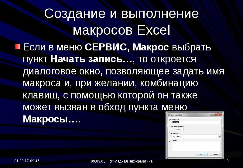 Запись открывается. Excel сервис макрос. Создание макроса. Макросы презентация. Сервис макрос макросы.