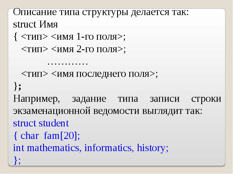 Имя типа. Описание Тип структура. Тип данных struct. Описание типа запись. Типы полей struct.