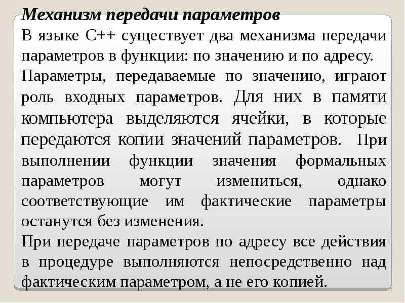 Параметр языка. Механизм передачи параметров. Механизм передачи параметров в функции. C++ механизм передачи параметров. Механизмы передачи параметров в подпрограмму.