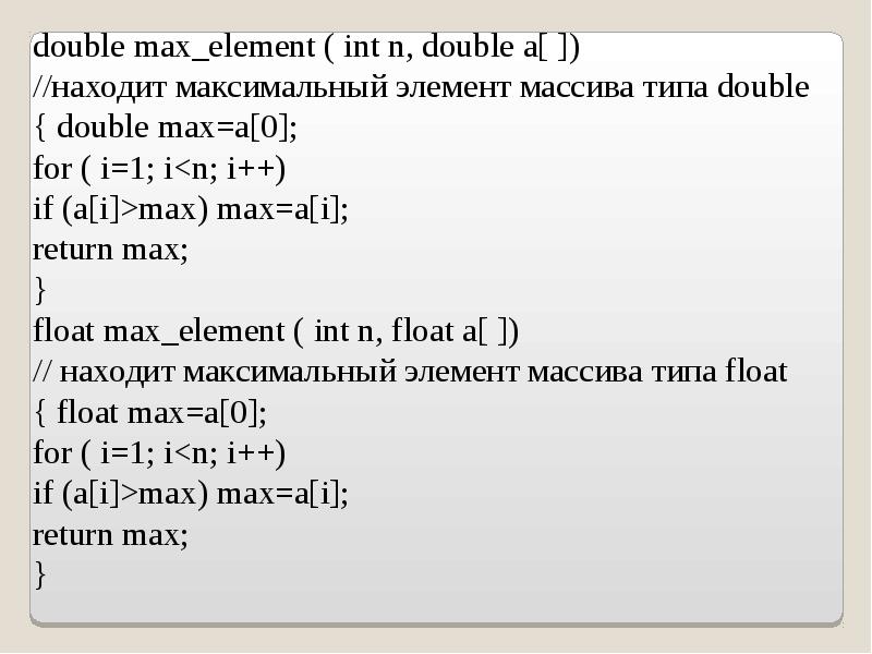 Максимальный отрицательный элемент. Массив типа Double c++. Максимальный элемент массива java. Язык c найти максимальный элемент массива. Обращение к элементу массива java.