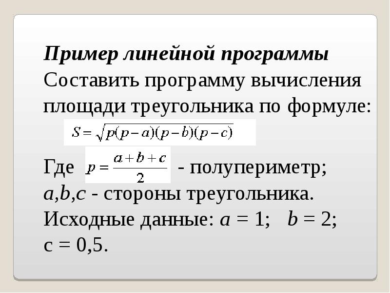 Линейная программа пример. Линейные программы примеры. формулы с полупериметром. программа вычисления площади треугольника. примеры линейных данных.