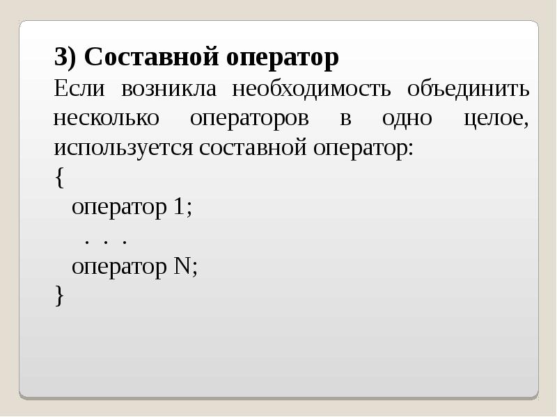 Оператор n c. Составной оператор. Составной оператор это c. Программа составной оператор. Оператор если.