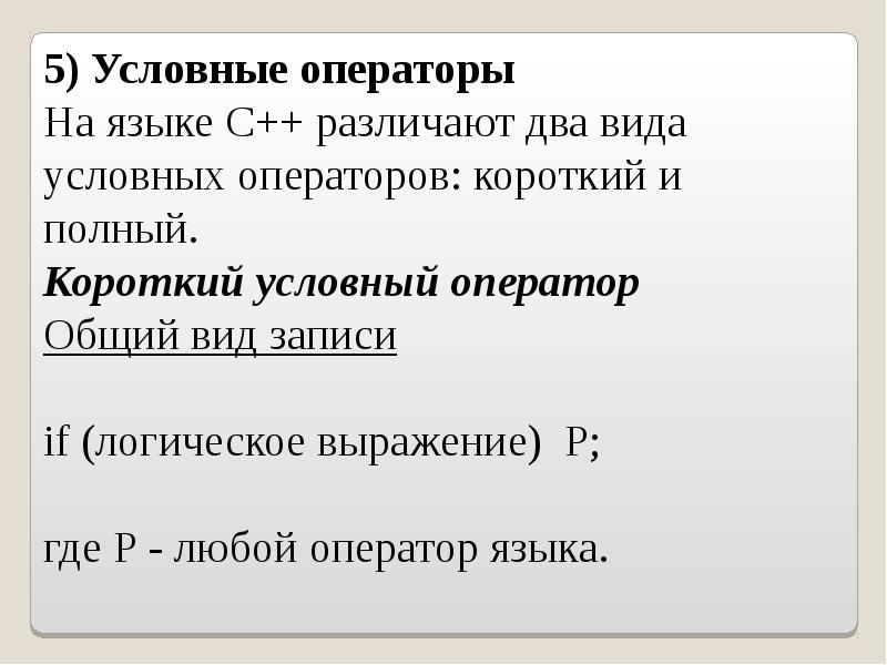 5 условных. Условный оператор с++. Общий вид условного оператора. Условный оператор в языке с++. Виды условных операторов языка с++.