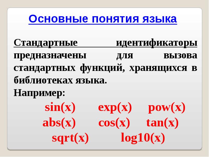 Определение языка c. Стандартные идентификаторы c++. Основные концепции языка. Идентификатор языка c++. Стандартный язык.