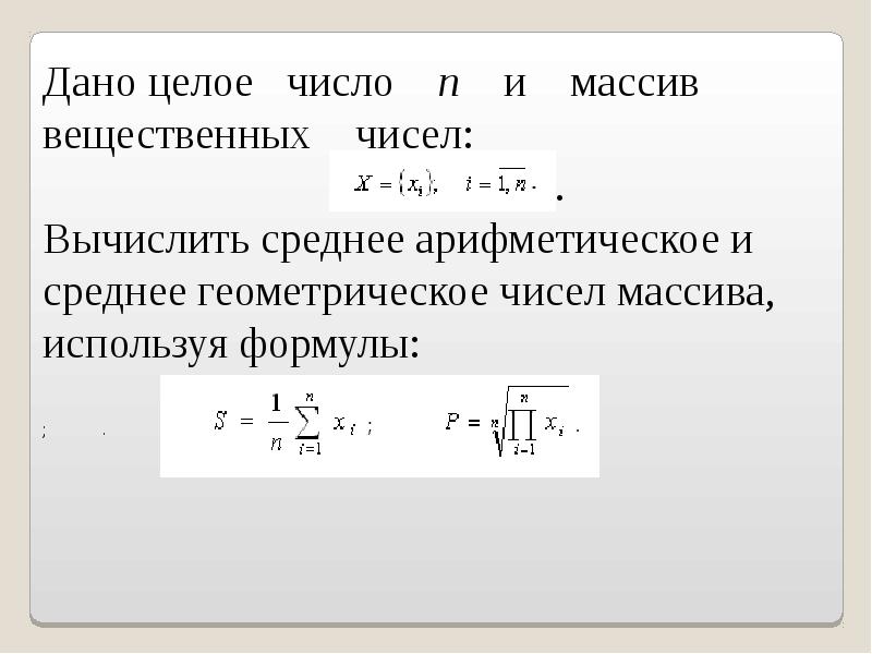 Дано 3 числа найти среднее арифметическое. Среднее геометрическое массива. Среднее геометрическое элементов массива. Среднее геометрическое чисел формула. Среднее геометрическое формула двух чисел.