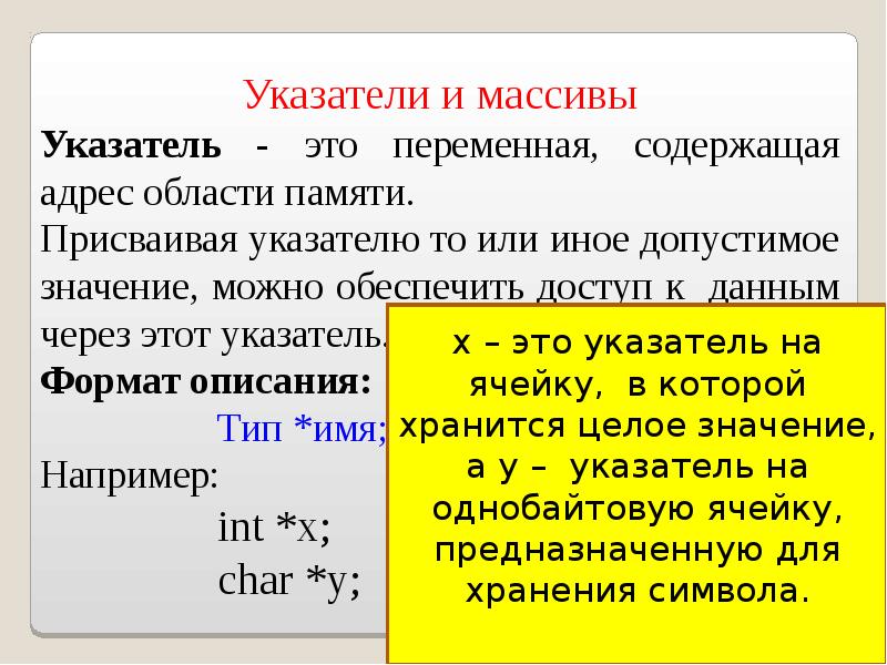 Указатель это. Указатели или массивы. Указатель присваивание. Переменная указатель. Указатели (присваивание) c++.