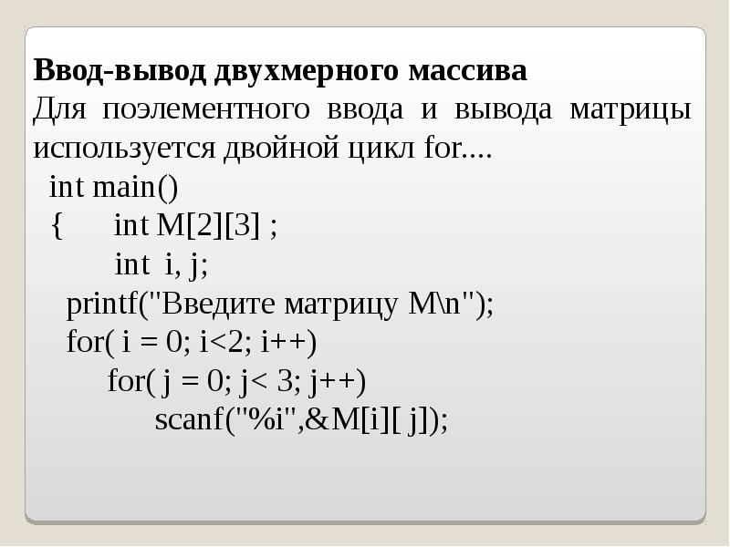 Двойной цикл. Ввод и вывод матрицы. Ввод матрицы c++. Составить программу для вывода матрицы. Ввод матрицы в си.