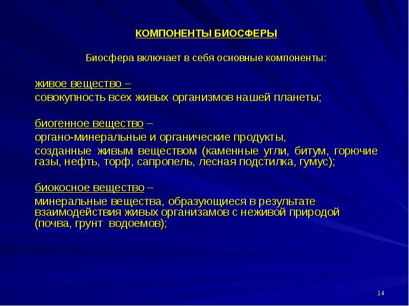 Компоненты биосферы презентация