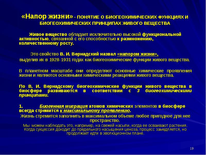 Понятия жизнь и живое. Биогеохимические принципы биосферы. Напор жизни. Биогеохимические принципы Вернадского. Напор жизни по Вернадскому.