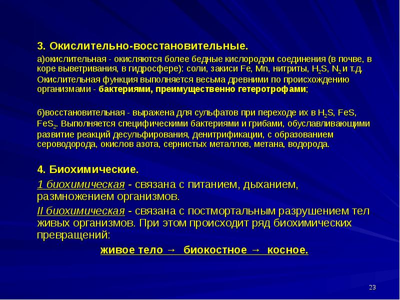 Компоненты функции. Окислительно-восстановительные реакции в биосфере. ОВР живого вещества. ОВР В биосфере примеры.