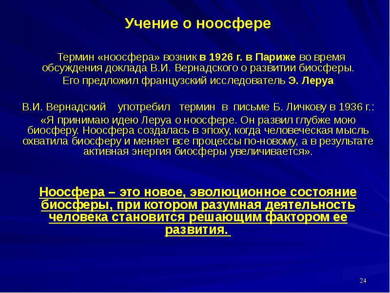 Учения о ноосфере презентация